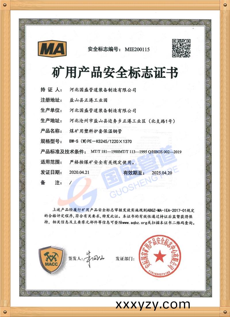 鑛用産品安全證書（保溫(wen)）