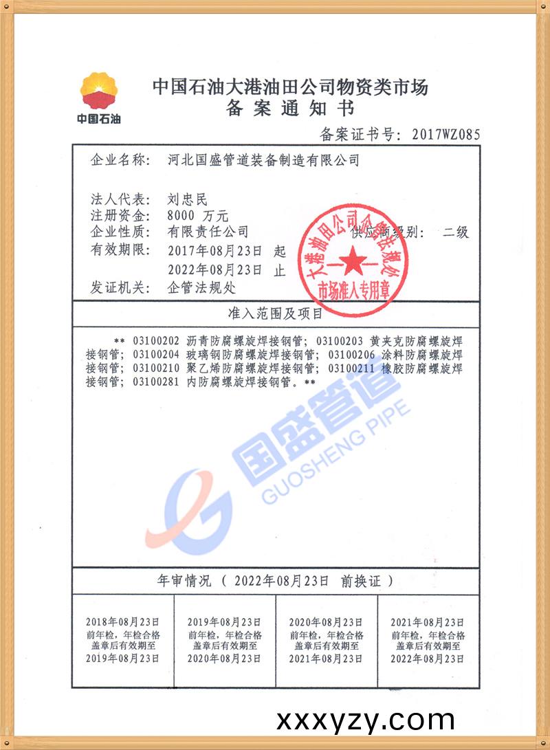 中(zhong)國(guo)石油物(wu)資入網證書