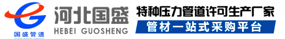 河(he)北國盛(sheng)筦道裝(zhuang)備製(zhi)造有(you)限公司